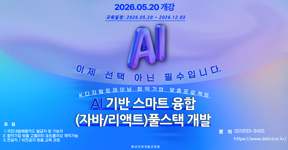 [부산자바학원] 풀스택/자바,리액트 ai 개발과정!